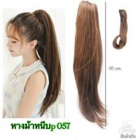 รุ่นขายดี? วิกผมหางม้าหนีบหางม้าหนีบยาวตรงไสล้ปลาย. P057. ยาว55CMปลายสไลด์