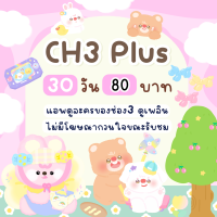 CH+3 แอพช่อง3 ส่วนตัว 30 วัน