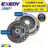 จานคลัทช์ จานกดคลัทช์ MARCH K13 ALMERA N17 HR12DE 7นิ้ว NSD211U/NSC812 EXEDY *87008 87009