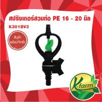 ( โปรโมชั่น++) คุ้มค่า ( 10 ตัว ) สปริงเกอร์ใบหูช้าง โครงหมุนรอบตัว พร้อมวาล์วหรี่น้ำ สวมท่อ PE ขนาด 16 - 20 มิล สปริงเกอร์ท่อ PE ระบบน้ำ รดน้ำต้นไม้ ราคาสุดคุ้ม รดน้ำ อัตโนมัติ รดน้ำ ต้นไม้ อัตโนมัติ ระบบ รดน้ำ อัตโนมัติ สปริง เกอร์ รดน้ำ