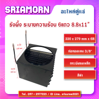 รังผึ้งระบายความร้อน(สีดำ) 6 แถว 8.8" x 11" x 6R, คอลย์ร้อน 6 แถว , รังผึ้ง 6 แถว , อะไหล่ตู้แช่ , อะไหล่ตู้เย็น