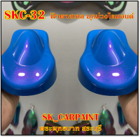 สีพ่นรถยนต์2K สีพ่นรถมอเตอร์ไซค์ SKC-32 ฟ้าพาสเทลมุกม่วงไดมอนด์ (รองพื้นด้วยฟ้พาสเทล)