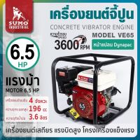 เครื่องยนต์จี้ปูน รุ่น VE65 SUMO เครื่องยนต์จี้ปูน หน้าแปลน DYNAPAC มอเตอร์ 6.5HP กระบอกสูบ 196cc ความจุถัง 1.6L เครื่องยนต์ 4 จังหวะ