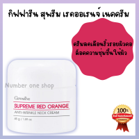 ครีมลดเลือนริ้วรอยผิวคอ ล็อคความชุ่มชื้นให้ผิว  บำรุงคอ neck cream สุพรีม เรดออเรนจ์ เนคครีม เนื้อครีมเนียนนุ่ม เกลี่ยง่าย