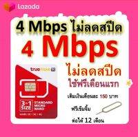 ซิมโปรเทพ 4 Mbps ไม่ลดสปีด เล่นไม่อั้น โทรฟรีทุกเครือข่ายได้ แถมฟรีเข็มจิ้มซิม