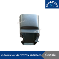 (รุ่นCAB) ปะกับคอพวงมาลัย TOYOTA Mighty-X รุ่นแค๊ป ปรับคอได้ ไมตี้เอ็ก MTX ไมตี้ พลาสติกคอพวงมาลัย CAB โตโยต้า