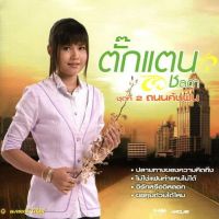 CD  ตั๊กแตน ถนนค้นฝัน *** แผ่นแท้จาก gmm grammy