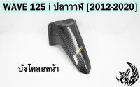 บังโคลนหน้า WAVE 125 i ปลาวาฬ (2012-2020) เคฟล่าลายสาน 5D FREE !!! สติ๊กเกอร์ AKANA 1 ชิ้น