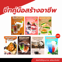 รวมแผ่นพับสูตรสร้างอาชีพจากทาง Roof Coff เลือกคอร์สได้ แถม!!คอร์สเรียนออนไลน์จากคอร์สที่เลือก