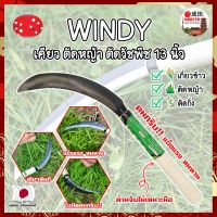 WINDY เคียว ตัดหญ้า ตัดวัชพืช 13 นิ้ว เคียวด้ามไม้ สไตล์ญี่ปุ่น ใบมีดคมกริ๊บเกรดพิเศษ เคียวเกี่ยวข้าว เคียวจีน เคียวตัดหญ้า (NK)