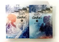 คู่ขย่ำบัลลังก์ เล่ม 1-2 นิยาย นิยายโรแมนติก หนังสือ