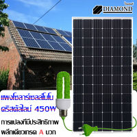 Diamond 450W แผงโซล่าเซลล์ แผงคุณภาพ  ราคาถูก แผงโซล่าเซลล์ แผงโซล่า แผงพลังงานแสงอาทิตย์