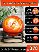 ลูกบอลดับเพลิงอัตโนมัติ AFO (AUTO FIRE OFF) น้ำหนัก 1.3​ kg. Fire Extinguisher Ball