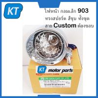 โคมไฟหน้ากลม ไฟหน้ากลม ไฟหน้าcustom กลมเล็ก 903 ทรงสปอร์ต สีชุบ ทั้งชุด สายcustom