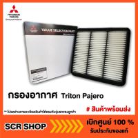 กรองอากาศ Triton Pajero ไทรทัน ปาเจโร่ Mitsubishi  มิตซู แท้ เบิกศูนย์  รหัส MZ691069