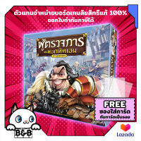 [ฟรีซอง] ผู้ตรวจการแห่งนอตติ้งแฮม [2nd Edition] Sheriff of Nottingham (Thai Version) board game บอร์ดเกม