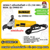 DEWALT เครื่องเจียร์ไฟฟ้า 4 นิ้ว (100 MM.) 850W. รุ่น DW802-B1 สวิตช์เลื่อนข้าง ของแท้ 100%