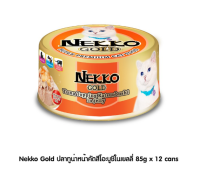 Nekko Gold 85 g ปลาทูน่าหน้าคัตสึโอะบูชิในเยลลี่(12 กระป๋อง)