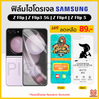 ฟิล์ม Samsung Z Flip3 5G | Z Flip4 | Z Flip5 ฟิล์มไฮโดรเจล ฟิล์มกันรอย Hydrogel Film TPU ซัมซุง (PIGGA BOO)