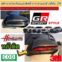 สติกเกอร์สะท้อนแสง ติดคิ้วกระจกมองข้างสไตล์ GR SPORT สำหรับ Toyota New Fortuner ฟอร์จูนเนอร์ /Hilux Revo/Innova Crysta/Corolla Cross