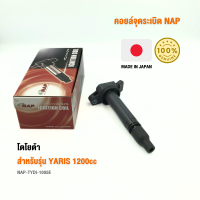 คอยล์จุดระเบิด NAP จากประเทศญี่ปุ่น  สำหรับรุ่น TOYOTA YARIS 1200cc ของแท้ รหัส TYDI-1005E | PowerParts