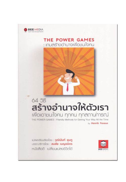 64-วิธี-สร้างอำนาจให้ตัวเรา-เพื่อเอาชนะใจคน-ทุกคน-ทุกสถานการณ์