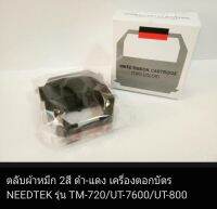 ผ้าหมึก 2สี (ดำ-แดง) สำหรับเครื่องตอกบัตร NEEDTEK TM-720/UT-7600/UT800