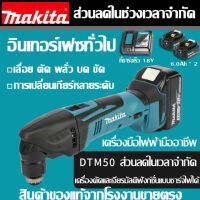 【สินค้านำเข้าของแท้】Makita สมบัติสากล DTM50 แบบชาร์จ brushless งานไม้มัลติฟังก์ชั่ตัด บด และตัดแต่งเครื่อง 18V พลังสูง ลิเธียม brushless เปิด slotting เครื่องมื