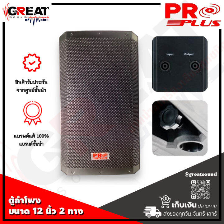 proplus-pv-12-ตู้ลำโพงขนาด-12-นิ้ว-2-ทาง-กำลังขับ-1200-วัตต์-เสียงแหลมไทเทเนียมไดร์เวอร์ขนาด-34-มม-ช่องต่อแบบ-speakon-output-input-ให้เสียงที่คมชัด