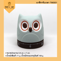 Owl Timer นาฬิกาตั้งเวลา น่ารัก ลายนกฮูก แบบหมุน ตั้งเวลาสูงสุด 60 นาที 5.8 cm.x7 cm. สีเทาอมฟ้าอ่อนๆ หมุนตามเข็มนาฬิกา แล้วหมุนกลับมาเวลาที่ต้องการ