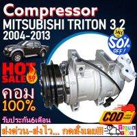 โปรลดล้างสต๊อก ดีกว่าถูกกว่า จัดเลย!! COMPRESSOR MITSUBISHI TRITON 04-14,PAJERO SPORT 08-15 คอมแอร์ มิตซูบิชิ ไทรทัน,ปาเจโร่ สปอร์ต เครื่องดีเซล3.2