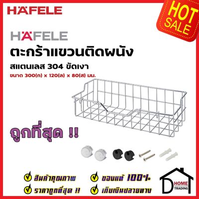 HAFELE ตะกร้าแขวนติดผนัง สแตนเลส 304 แบบติดผนัง กว้าง 30 ซม. 495.34.158 WALL MOUNT HANGING BASKET ตะแกรง วางจาน เฮเฟเล่