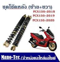 โช้คหลังแต่ง PCX150 ชุดโช๊คหลังแต่ง สปริงดำ Honda Pcx150 พีซีเอ็กซ์150 สำหรับปี 2018/2019/2020 ส่งเร็ว ทันใจสินค้าพร้อมจัดส่ง