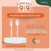 CaneX ชุดช้อนส้อม สลายตัวได้ตามธรรมชาติ ขนาด 7 นิ้ว ซื้อ 8 แพ็ค จำนวน 800 คู่