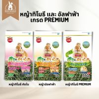 Timothy หญ้าทีโมธีพรีเมี่ยมคัดใบ และ Alfalfa อัลฟาฟ่าพรีเมียม มารุคัง Marukan 500g.