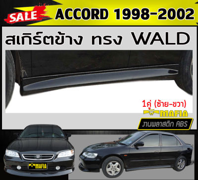 สเกิร์ตข้าง สเกิร์ตข้างรถยนต์ ACCORD 1998-2002 ทรง WALD พลาสติกABS (งานดิบไม่ทำสี)