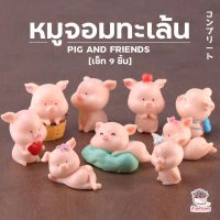 หมูจอมทะเล้น เซ็ท 9 ชิ้น ตุ๊กตาจิ๋ว โมเดลจิ๋ว แต่งสวน