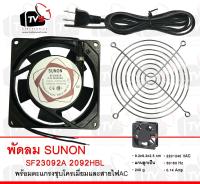 พัดลมระบายความร้อน SUNON SF23092A 2092HBL fan Cooling 220-240V พร้อมตะแกรงชุบโครเมียม 3.5 นิ้ว และสายไฟสีดำ 1.5 เมตร พร้อมปลั๊กเสียบ