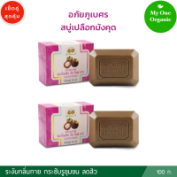 My1organic อภัยภูเบศร เซ็ตคู่ สบู่เปลือกมังคุด ขนาด 100 กรัม x 2