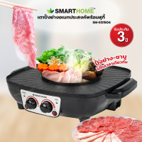 เตาปิ้งย่างอเนกประสงค์พร้อมหม้อสุกี้ SMARTHOME รุ่น SM-EG1504