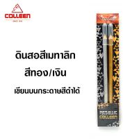 ดินสอสี เมทาลิก สีทอง สีเงิน ยี่ห้อ COLLEEN