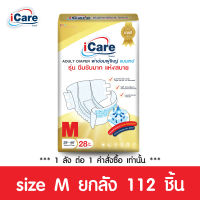 [ส่งฟรี! ทั่วไทย] iCare ผ้าอ้อมผู้ใหญ่ไอแคร์ รุ่น Platinum (Jumbo) ไซส์ M ยกลัง 112 ชิ้น *** 1 ลัง/คำสั่งซื้อ เท่านั้น ***