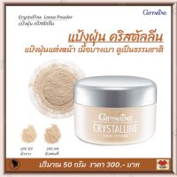 ส่งฟรี!! แป้งฝุ่น แป้งฝุ่นคริสตัลลีน แป้งฝุ่นกิฟฟารีน แป้งฝุ่นแต่งหน้า เนื้อบางเบา เนียนใส แลดูเป็นธรรมชาติ Giffarine Crystalline Loose Powder