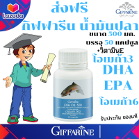 กิฟฟารีน# น้ำมันปลา500ม.ก 50แคปสุดคุ้ม  fish oil  DHA  APA โอเมก้า3 6 9 อาหารเสริม สมอง และความจำ รับประกันของแท้ ส่งฟรี