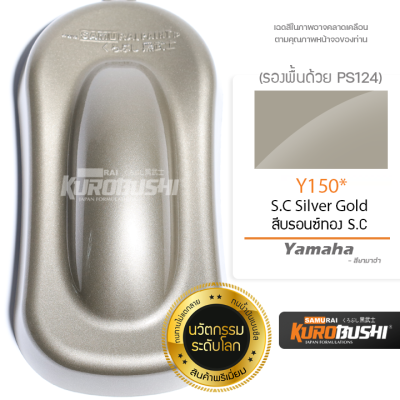 Y150 สีบรอนซ์ทอง S.C Silver Gold Yamaha สีมอเตอร์ไซค์ สีสเปรย์ซามูไร คุโรบุชิ Samuraikurobushi