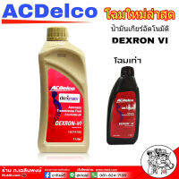 ส่งฟรี น้ำมันเกียร์ ACDelco DEXRON VI *1ลิตร น้ำมันเกียร์อัตโนมัติ เด็กซ์รอน 6 โฉมใหม่