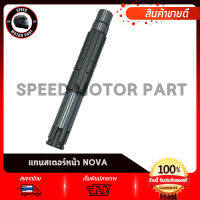 แกนสเตอร์หน้า Honda NOVA 5G / โนวา 5เกียร์ แกนราวสเตอร์หน้า งานชุบแข็ง เกรดโรงงาน คุณภาพสูง