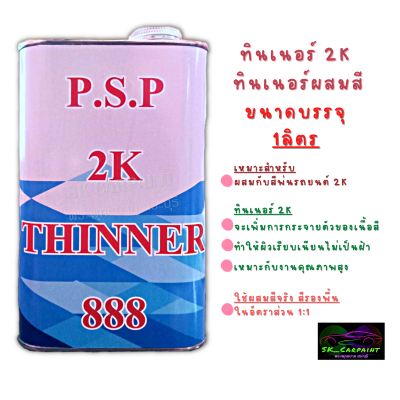 ทินเนอร์ 2K ทินเนอร์ผสมสี ทินเนอร์  P.S.P ปริมาณสุทธิ 1ลิตร (สินค้ามีพร้อมจัดส่ง)