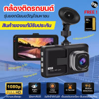 [ฟรี! การ์ด 32GB] กล้องติดรถยนต์ กล้องหน้ารถ กล้องติดรถ กล้องถ่ายวีดีโอ FULL HD 1080 เลนส์มุมกว้าง 170 องศา กลางคืนชัด รับประกันของแท้