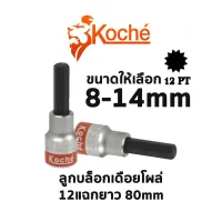 KOCHE ลูกบล็อกเดือยโผล่ 12แฉกยาว ความยาว 80mm (มีขนาดให้เลือก 8-14mm) สินค้าพร้อมส่ง